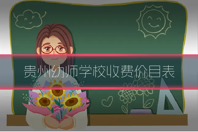 贵州幼师学校收费价目表