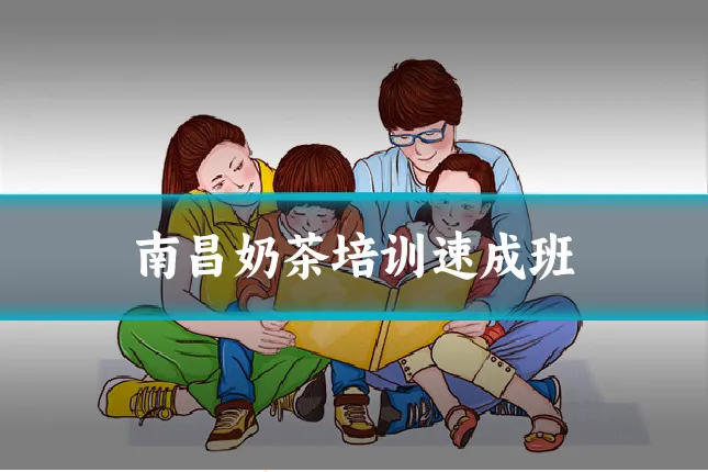 南昌奶茶培训速成班