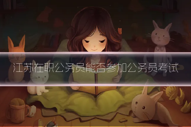 江苏在职公务员能否参加公务员考试