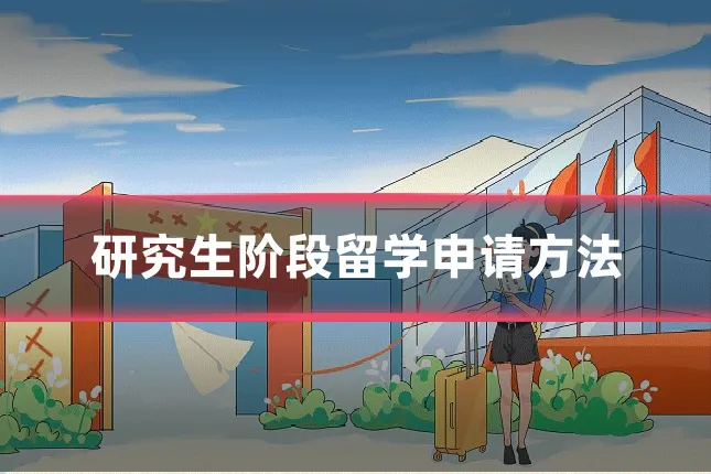 研究生阶段留学申请方法