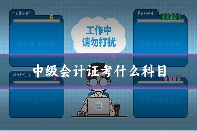 中级会计证考什么科目