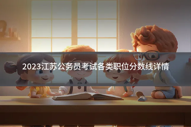 2023江苏公务员考试各类职位分数线详情