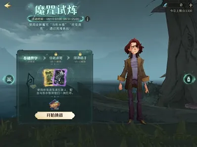哈利波特魔法觉醒