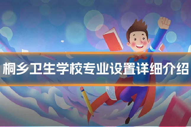 桐乡卫生学校专业设置详细介绍