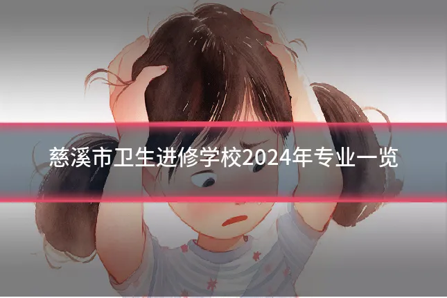 慈溪市卫生进修学校2024年专业一览