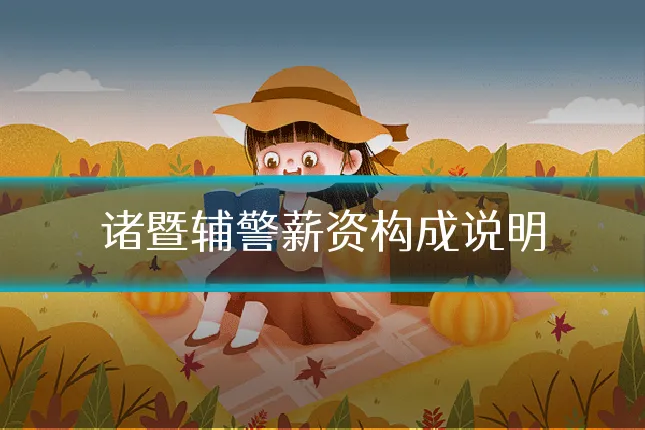 诸暨辅警薪资构成说明