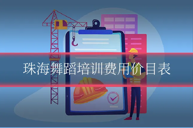 珠海舞蹈培训费用价目表