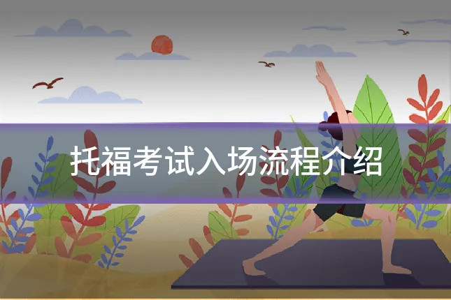 托福考试入场流程介绍