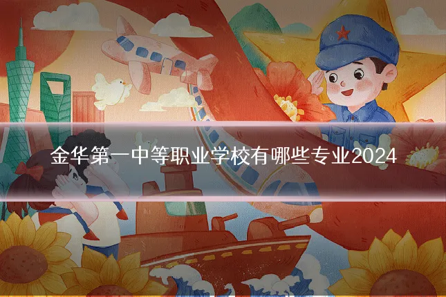 金华第一中等职业学校有哪些专业2024