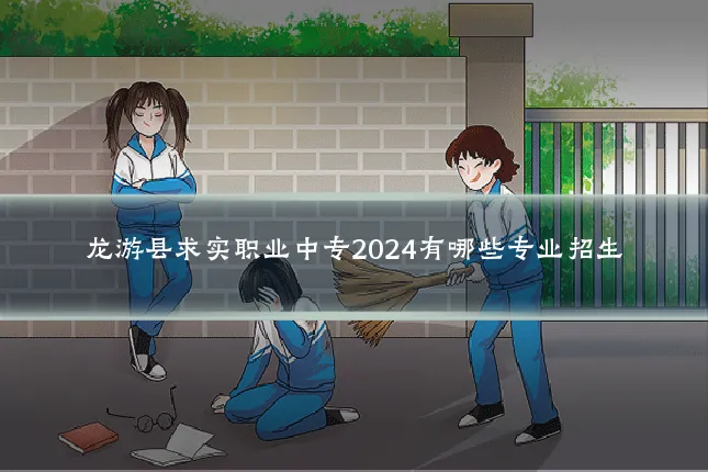 龙游县求实职业中专2024有哪些专业招生