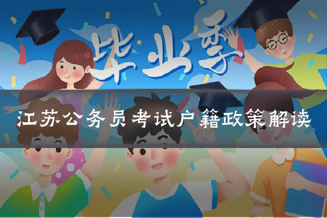 江苏公务员考试户籍政策解读