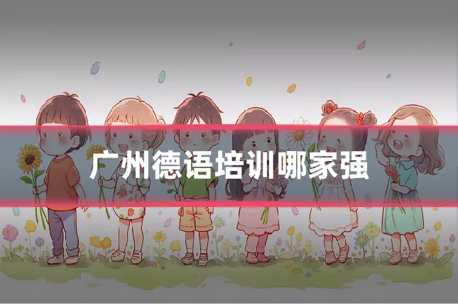 广州德语培训哪家强