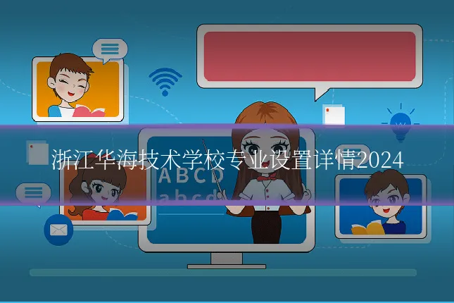 浙江华海技术学校专业设置详情2024