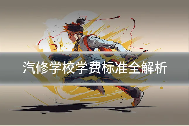 汽修学校学费标准全解析