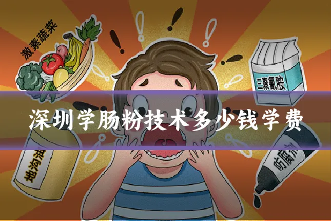 深圳学肠粉技术多少钱学费