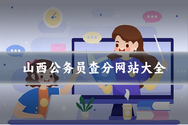 山西公务员查分网站大全