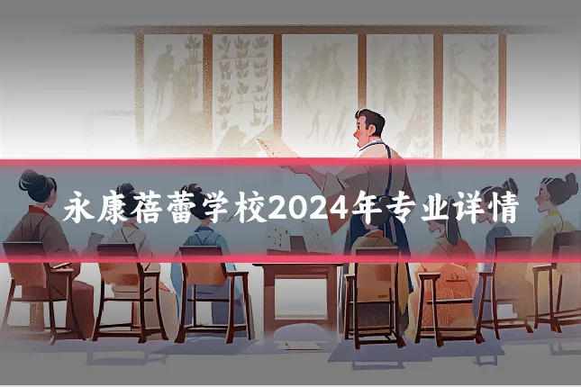 永康蓓蕾学校2024年专业详情