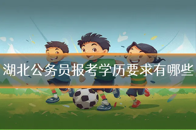 湖北公务员报考学历要求有哪些
