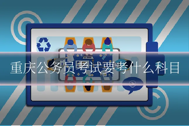 重庆公务员考试要考什么科目