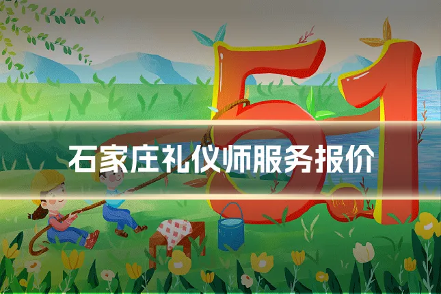 石家庄礼仪师服务报价