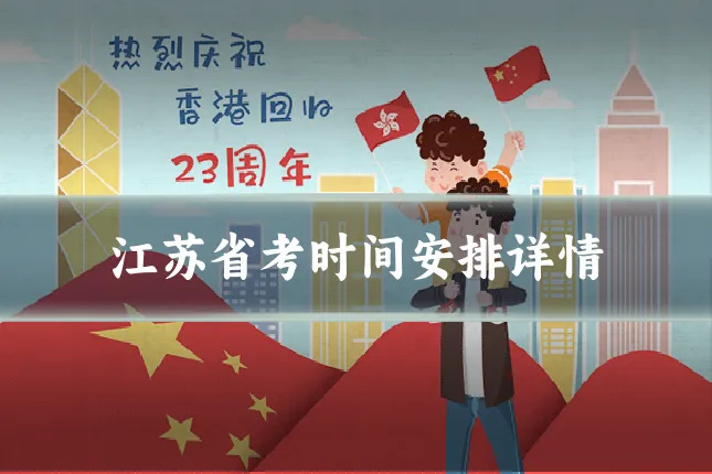 江苏省考时间安排详情