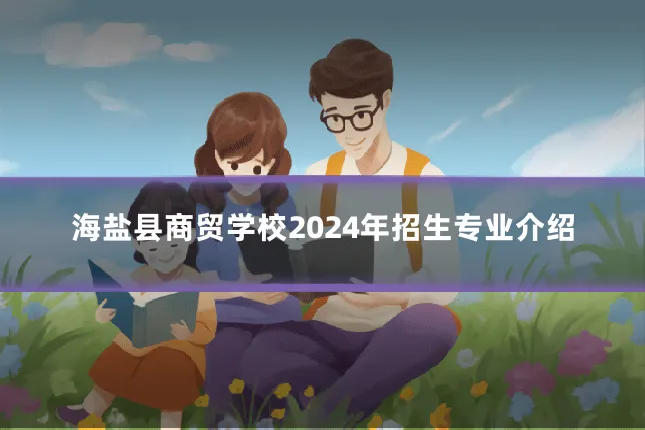 海盐县商贸学校2024年招生专业介绍