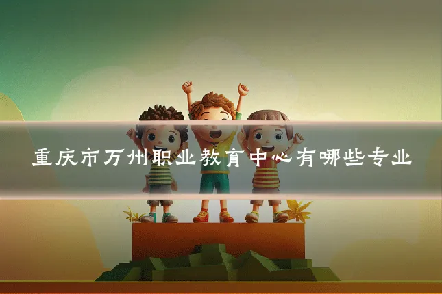 重庆市万州职业教育中心有哪些专业