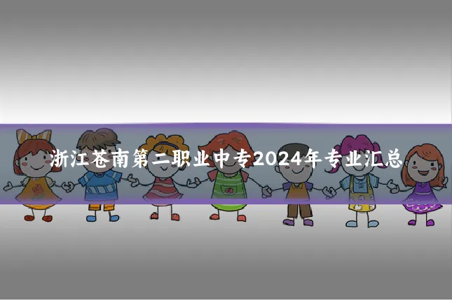浙江苍南第二职业中专2024年专业汇总