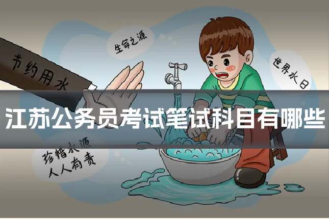 江苏公务员考试笔试科目有哪些
