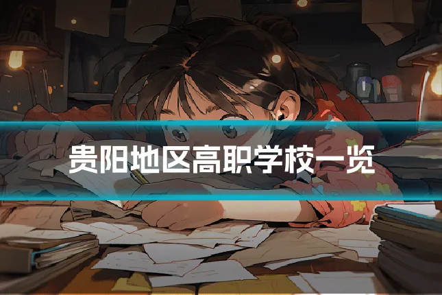 贵阳地区高职学校一览