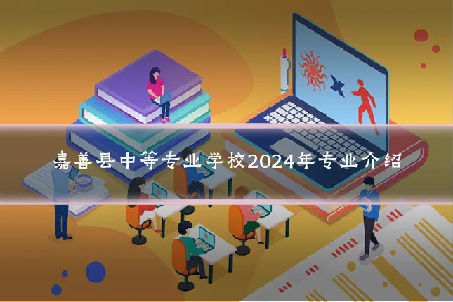 嘉善县中等专业学校2024年专业介绍