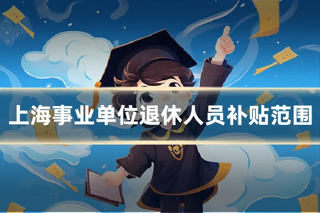 上海事业单位退休人员补贴范围