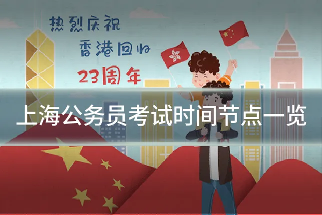 上海公务员考试时间节点一览