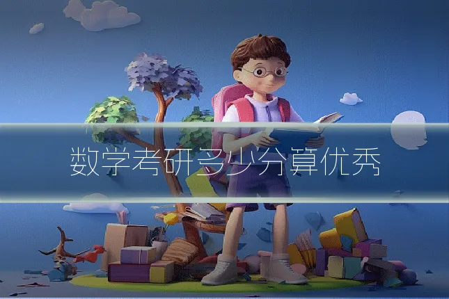 数学考研多少分算优秀