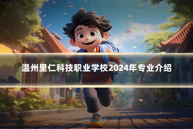 温州里仁科技职业学校2024年专业介绍