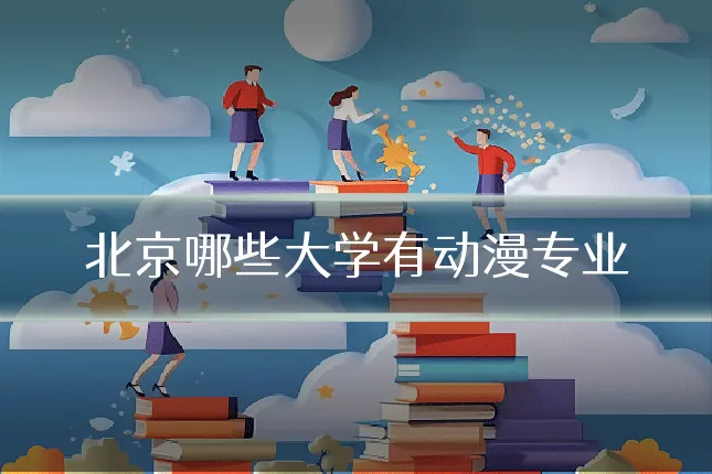 北京哪些大学有动漫专业