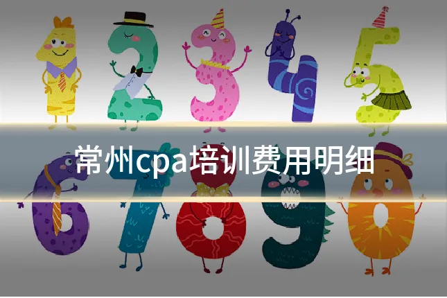 常州cpa培训费用明细
