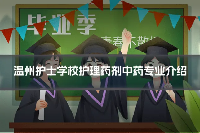 温州护士学校护理药剂中药专业介绍