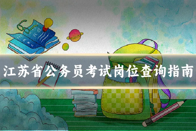江苏省公务员考试岗位查询指南