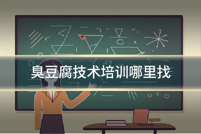 臭豆腐技术培训哪里找