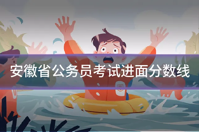 安徽省公务员考试进面分数线