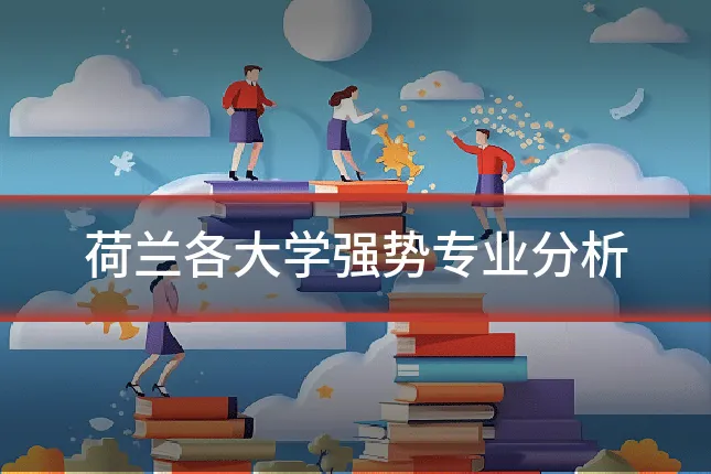 荷兰各大学强势专业分析