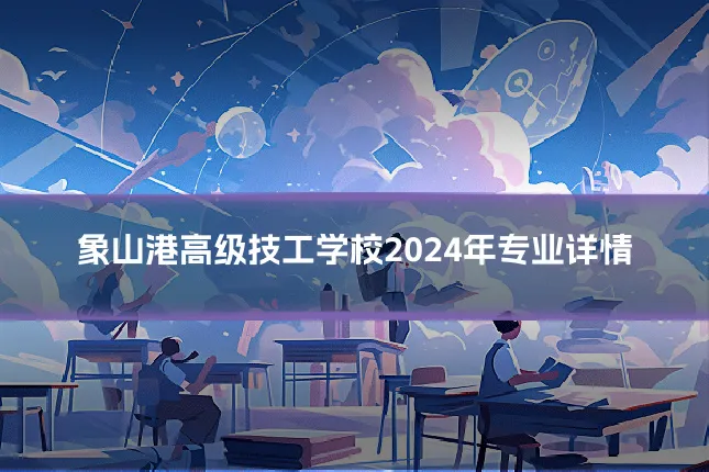 象山港高级技工学校2024年专业详情