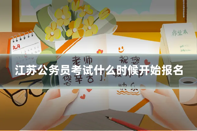 江苏公务员考试什么时候开始报名