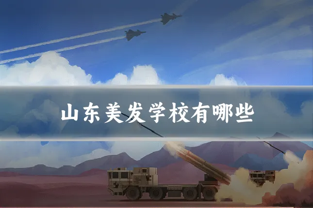 山东美发学校有哪些