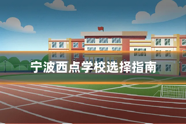 宁波西点学校选择指南
