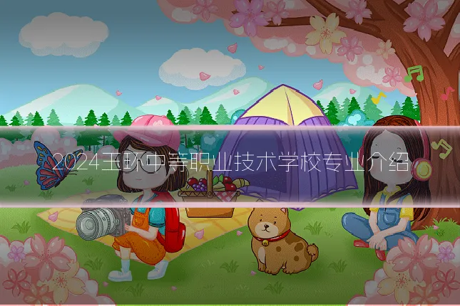 2024玉环中等职业技术学校专业介绍