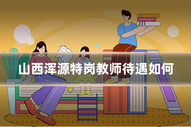 山西浑源特岗教师待遇如何
