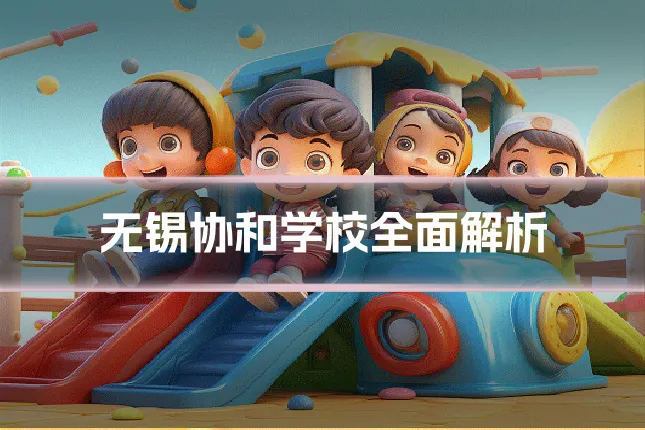 无锡协和学校全面解析