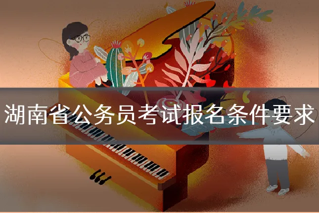 湖南省公务员考试报名条件要求